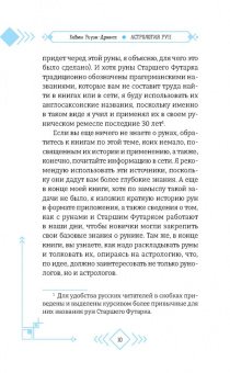 Кевин Роуэн-Дрюитт: Астрология рун