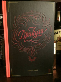 Брэм Стокер: Дракула