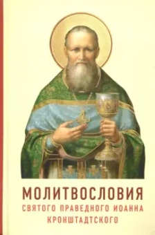 Молитвословия святого праведного Иоанна Кронштадтского. Как учил молиться Кронштадтский пастырь