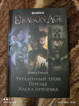 Дэвид Гейдер: Dragon Age. Украденный трон. Призыв. Маска призрака