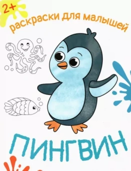 Пингвин