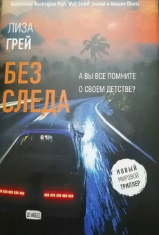 Лиза Грей: Без следа