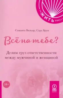 Вильяр, Брун: Всё на тебе? Делим груз ответственности между мужчиной и женщиной