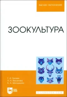 Блохин, Веселова, Матушкина: Зоокультура. Учебник