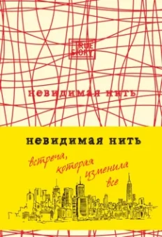 Лора Шрофф: Невидимая нить