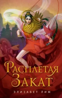 Элизабет Лим: Расплетая закат