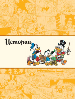 Дон Роса: Дядюшка Скрудж и Дональд Дак. Последний из Клана Макдаков