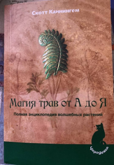 Скотт Каннингем: Магия трав от А до Я. Полная энциклопедия волшебных растений