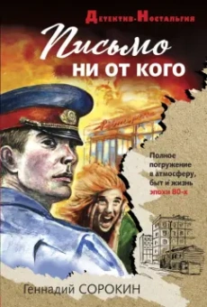 Геннадий Сорокин: Письмо ни от кого