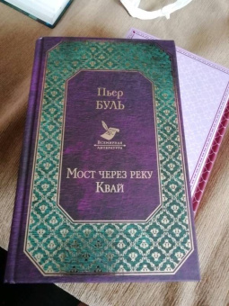 Пьер Буль: Мост через реку Квай