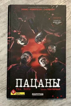 Эннис, Робертсон: The Boys. Пацаны. Омнибус. Том 1