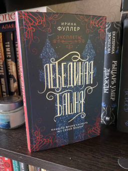 Ирина Фуллер: Эксплеты. Лебединая башня