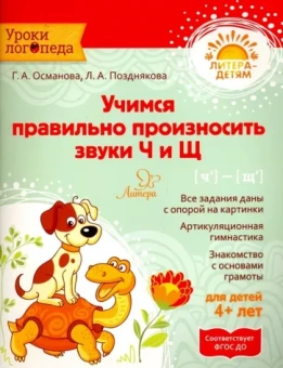Османова, Позднякова: Учимся правильно произносить звуки Ч и Щ. ФГОС ДО