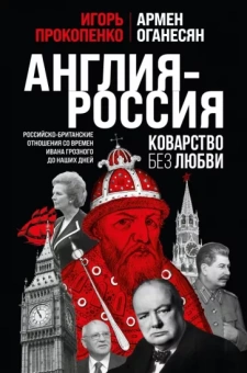 Прокопенко, Оганесян: Англия - Россия. Коварство без любви. Российско-британские отношения