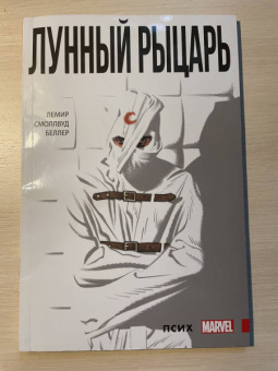 Джефф Лемир: Лунный Рыцарь. Том 1. Псих
