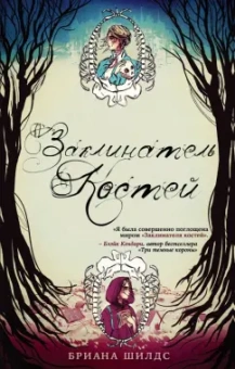 Бриана Шилдс: Заклинатель костей. Книга 1