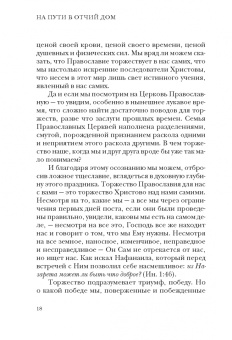 Митрополит Тверской и Кашинский Амвросий: На пути в Отчий дом. Спасительное пространство Церкви