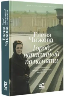 Елена Чижова: Город, написанный по памяти