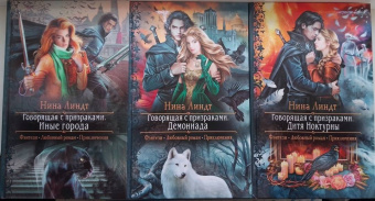 Нина Линдт: Говорящая с призраками. Дитя Ноктурны