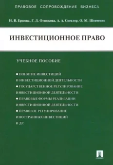 Ершова, Спектор, Отнюкова: Инвестиционное право. Учебное пособие