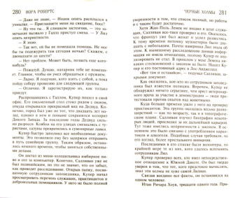 Нора Робертс: Черные Холмы