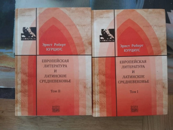 Эрнст Курциус: Европейская литература и латинское Средневековье. В 2-х томах. Т.1-2