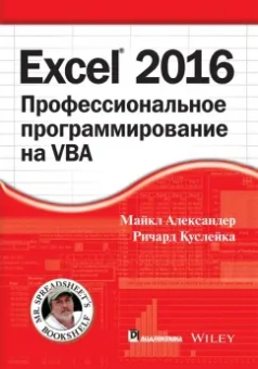 Александер, Куслейка: Excel 2016. Профессиональное программирование на VBA