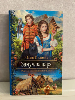 Юлия Ивлиева: Замуж за царя