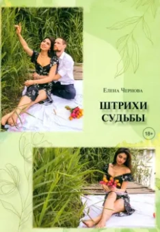 Елена Чернова: Штрихи судьбы
