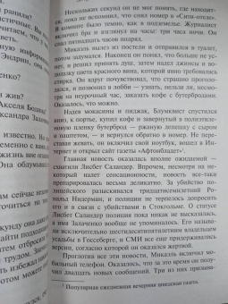Стиг Ларссон: Девушка, которая взрывала воздушные замки