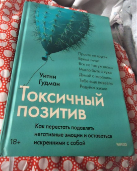 Уитни Гудман: Токсичный позитив. Как перестать подавлять негативные эмоции и оставаться искренними с собой