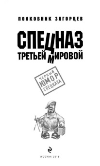 Андрей Загорцев: Спецназ Третьей Мировой