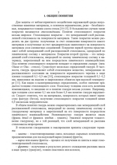 Щепочкина, Воронцов, Бессмертный: Защитно-декоративные покрытия для керамики, стекла и искусственных каменных безобжиговых матер. СПО
