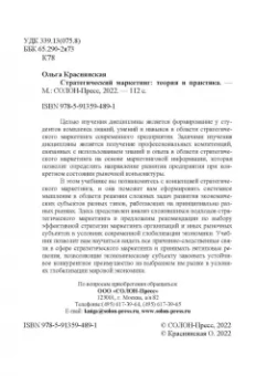 Ольга Краснянская: Стратегический маркетинг. Теория и практика