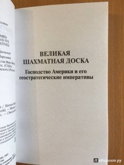 Збигнев Бжезинский: Великая шахматная доска