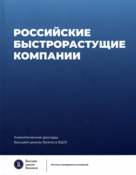 Медовников, Розмирович, Оганесян: Российские быстрорастущие компании. Размер популяции, инновационность, отношение к господдержке