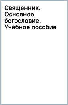 Священник. Основное богословие. Учебное пособие