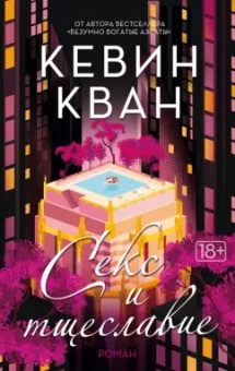 Кевин Кван: Секс и тщеславие