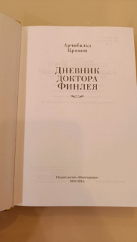 Арчибальд Кронин: Дневник доктора Финлея