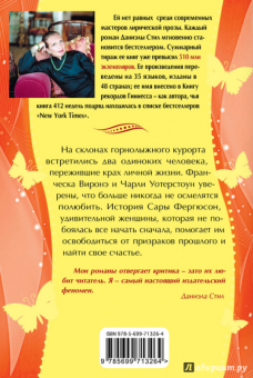 Даниэла Стил: Наваждение