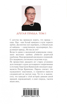 Александра Маринина: Другая правда. Том 1