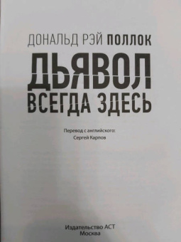 Дональд Поллок: Дьявол всегда здесь