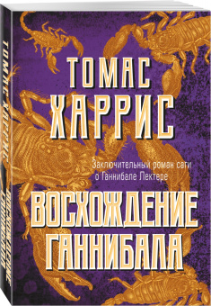 Томас Харрис: Восхождение Ганнибала
