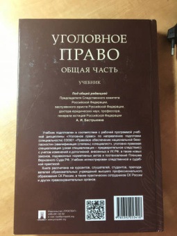 Багмет, Быков, Ильин: Уголовное право. Общая часть. Учебник