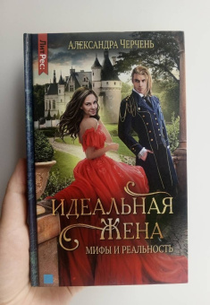 Александра Черчень: Идеальная жена. Мифы и реальность