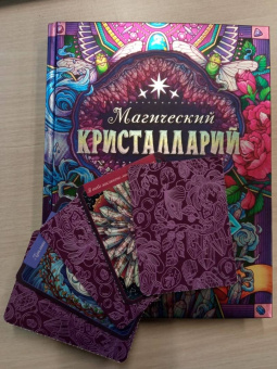 Майя Толл: Магический бестиарий. Вдохновляющие послания и ритуалы от 36 волшебных животных 36 карт и книга