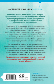 Кэтнисс Сяо: Аромат смерти