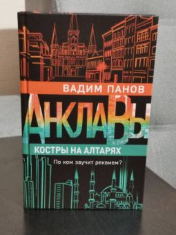 Вадим Панов: Костры на алтарях