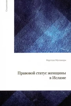 Мутаххари Муртаза: Правовой статус женщины в Исламе