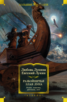 Лукин Евгений, Лукина Любовь: Разбойничья злая луна. Роман, повести, рассказы, эссе